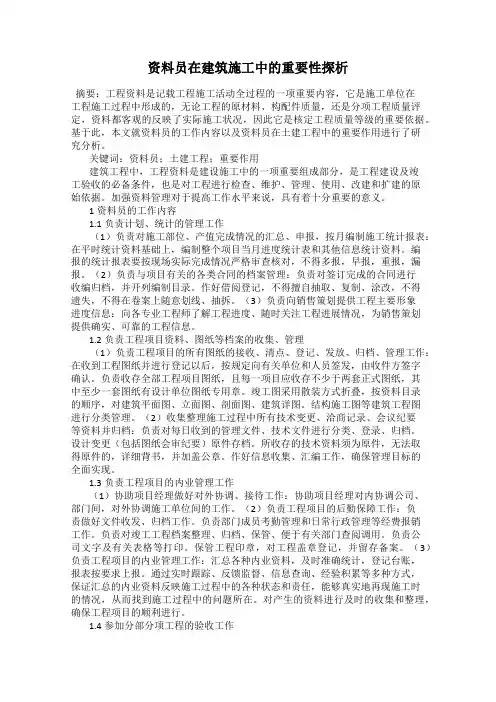 资料员在建筑施工中的重要性探析