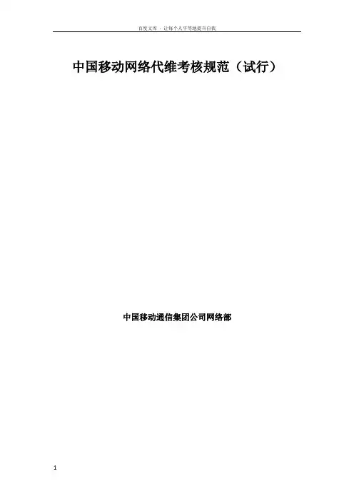 中国移动四川公司网络代维考核规范