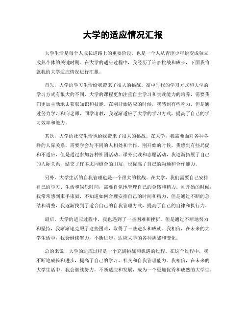 大学的适应情况汇报