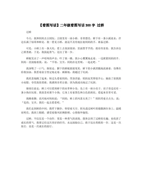 【看图写话】二年级看图写话300字 过桥