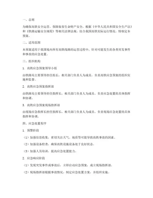 高铁应急预案