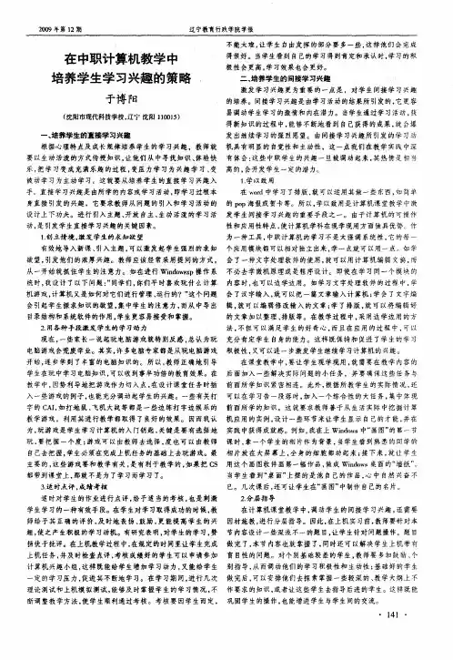 在中职计算机教学中培养学生学习兴趣的策略