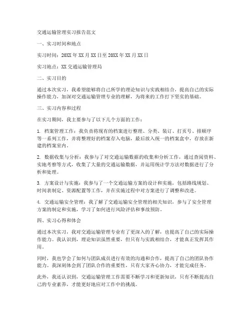 交通运输管理实习报告范文