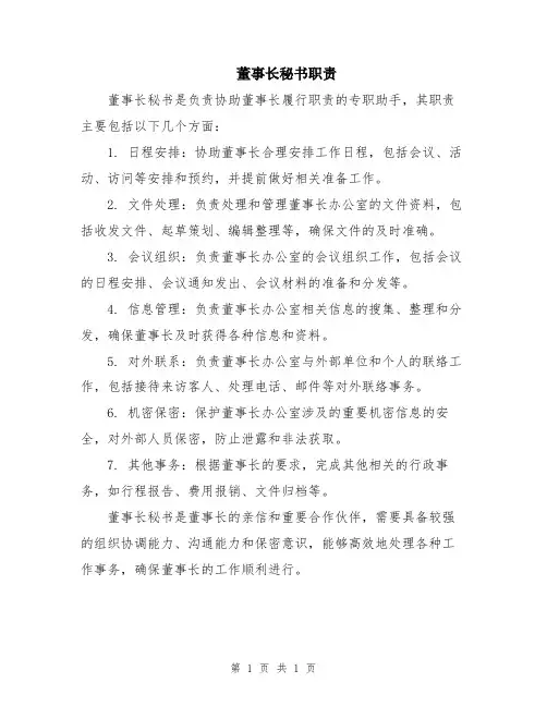 董事长秘书职责