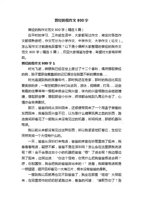 曾经的我作文范文800字（精选5篇）