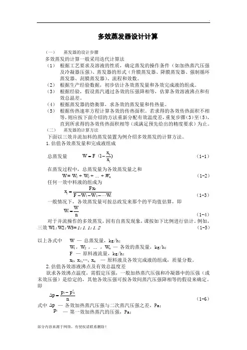 多效蒸发器设计计算
