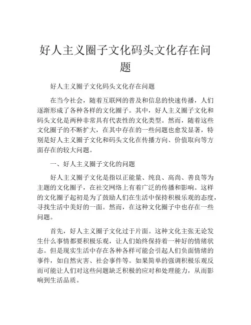好人主义圈子文化码头文化存在问题