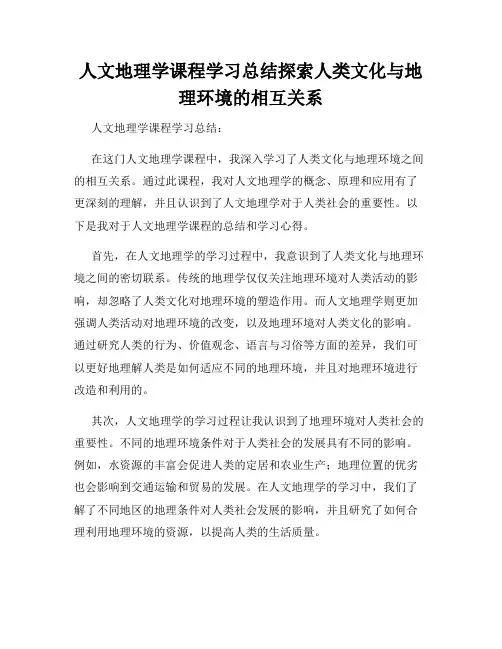 人文地理学课程学习总结探索人类文化与地理环境的相互关系
