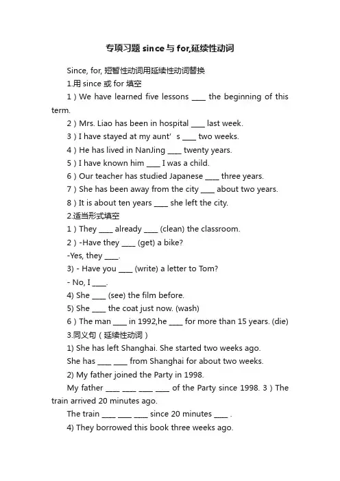 专项习题since与for,延续性动词