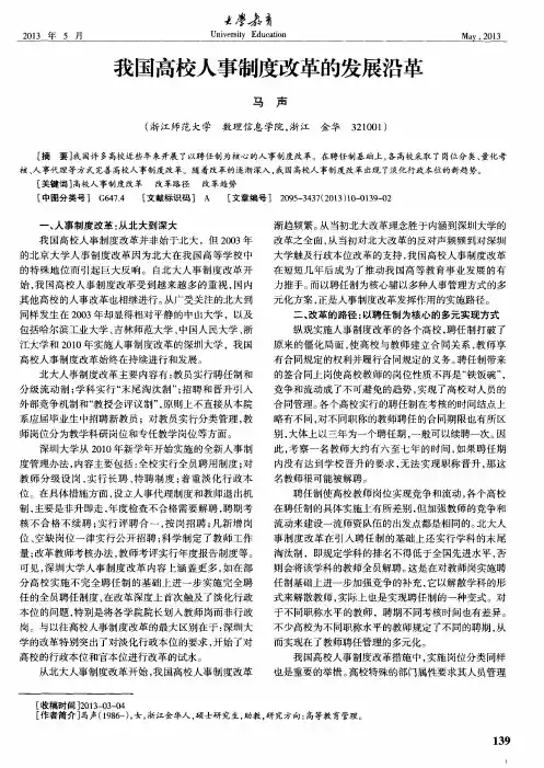 我国高校人事制度改革的发展沿革