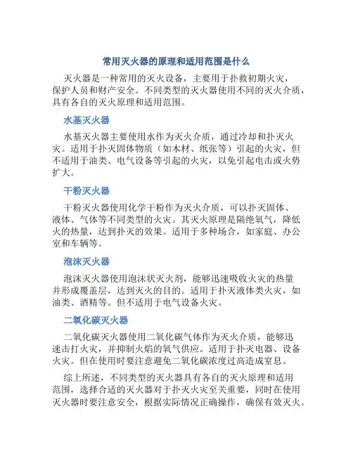 常用灭火器的原理和适用范围是什么