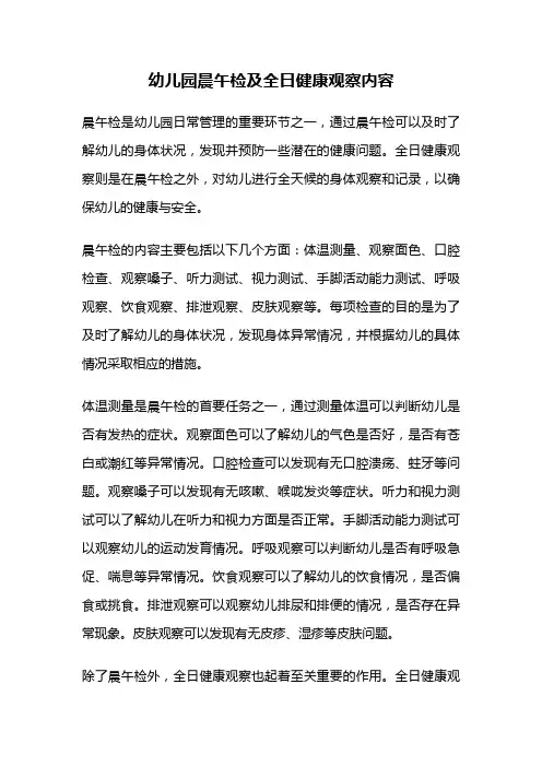 幼儿园晨午检及全日健康观察内容