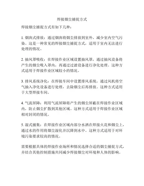 焊接烟尘捕捉方式