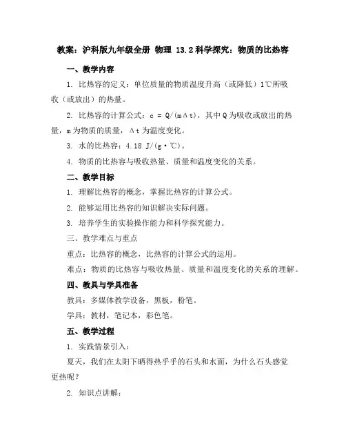 沪科版九年级全册物理教案13.2科学探究：物质的比热容
