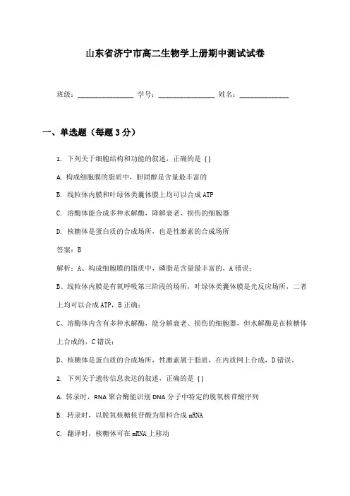 山东省济宁市高二生物学上册期中测试试卷及答案
