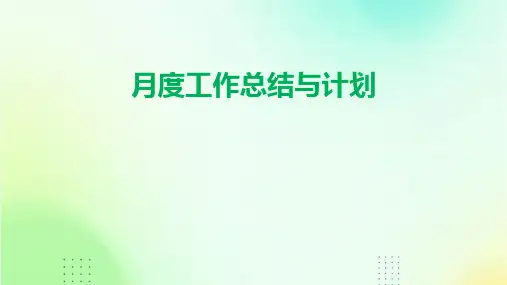 月度工作总结与计划PPT