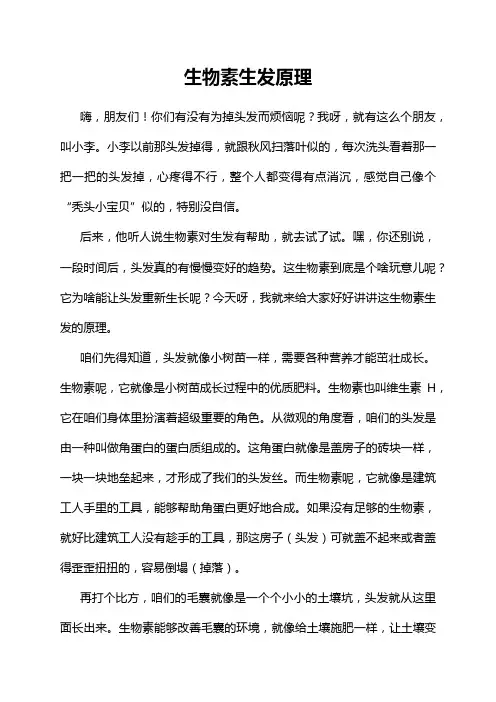 生物素生发原理