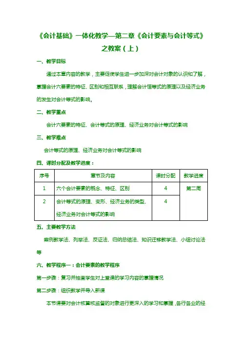 《会计基础》一体化教学—第二章《会计要素与会计等式》之教案