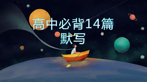 高考必背高中14篇常考重点默写
