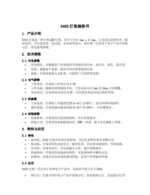 0402灯珠规格书