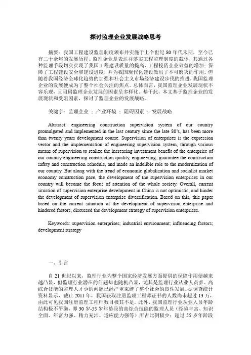 探讨监理企业发展战略思考