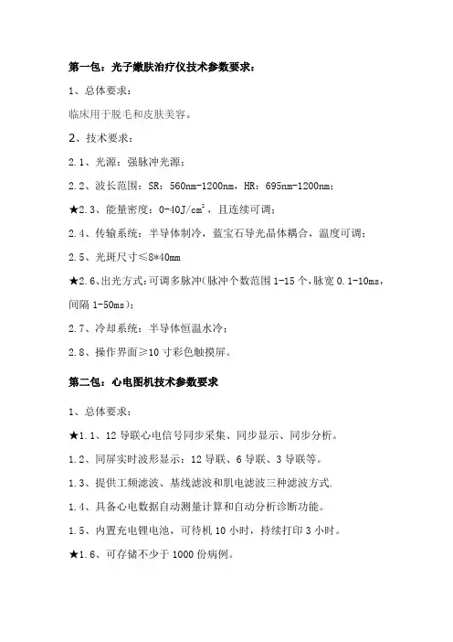 第一包光子嫩肤治疗仪技术参数要求