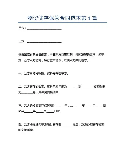物资储存保管合同范本6篇
