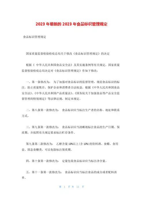 2023年最新的2023年食品标识管理规定