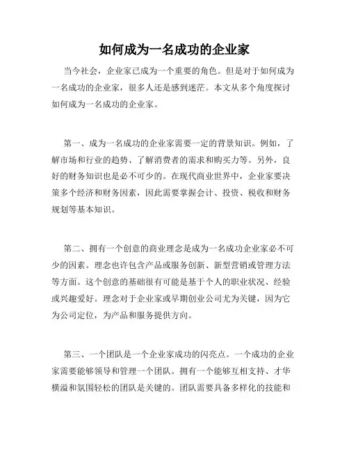 如何成为一名成功的企业家