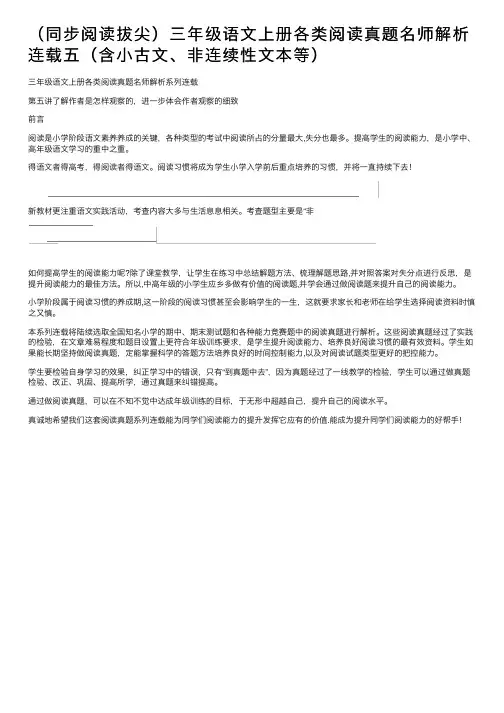 （同步阅读拔尖）三年级语文上册各类阅读真题名师解析连载五（含小古文、非连续性文本等）