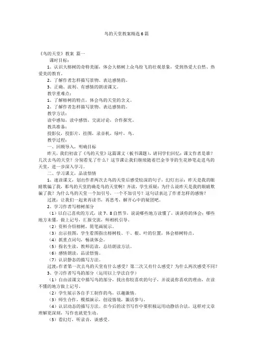 鸟的天堂教案精选6篇