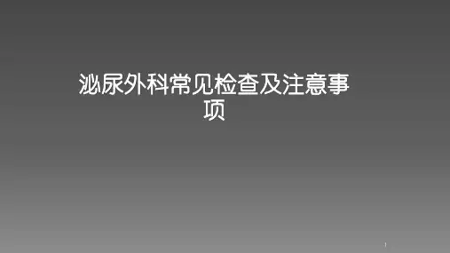 泌尿外科常见检查及其注意事项ppt课件