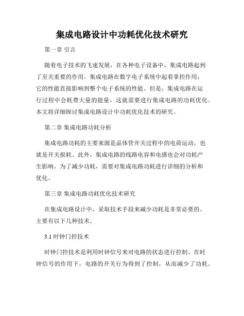 集成电路设计中功耗优化技术研究