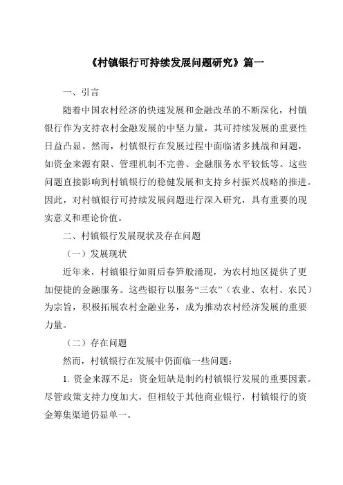 《村镇银行可持续发展问题研究》范文