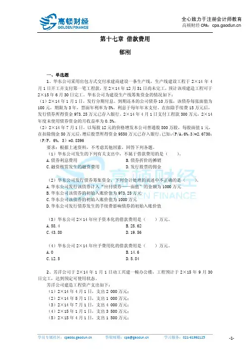 CPA《会计》第十七章借款费用作业