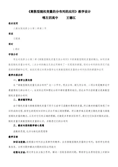 高中数学新人教版B版精品教案《人教版B高中数学选修2-3 2.1.2 离散型随机变量的分布列》42