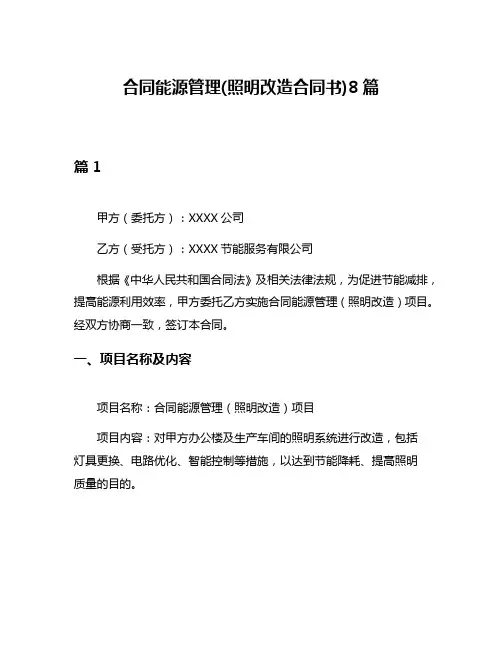合同能源管理(照明改造合同书)8篇