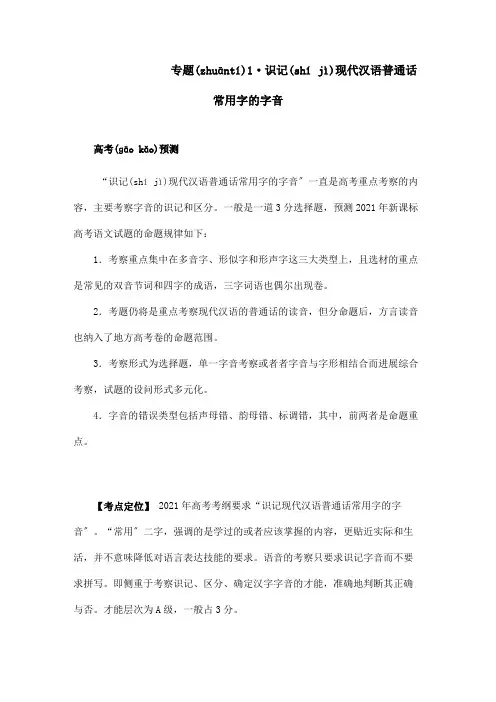 高考 精品系列 专题1 识记现代汉语普通话常用字的字音 教师 试题