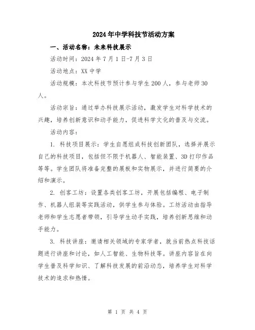 2024年中学科技节活动方案