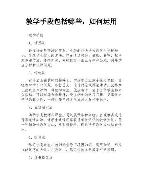教学手段包括哪些,如何运用