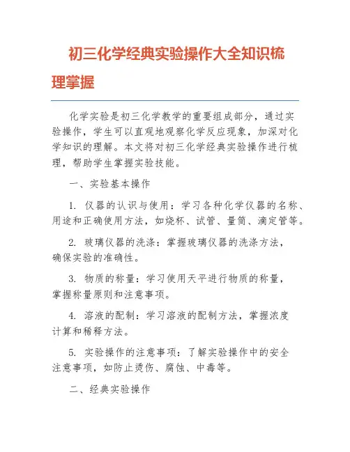 初三化学经典实验操作大全知识梳理掌握