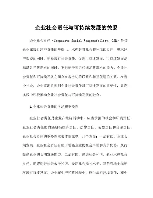 企业社会责任与可持续发展的关系