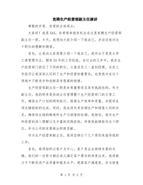 竞聘生产经营部副主任演讲