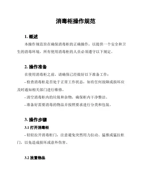 消毒柜操作规范