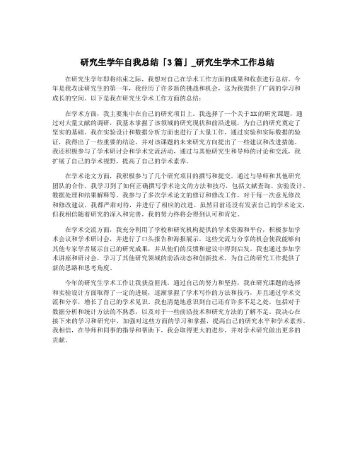 研究生学年自我总结「3篇」_研究生学术工作总结