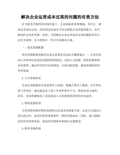 解决企业运营成本过高的问题的有效方法