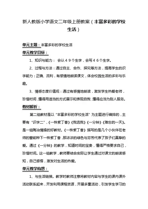 新人教版小学语文二年级上册教案(丰富多彩的学校生活)