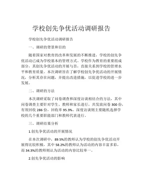学校创先争优活动调研报告