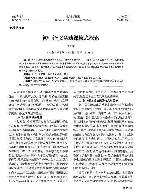 初中语文活动课模式探索