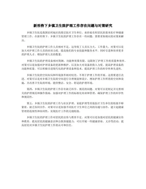 新形势下乡镇卫生院护理工作存在问题与对策研究